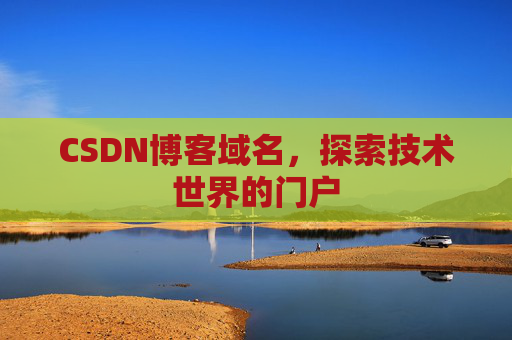 CSDN博客域名，探索技术世界的门户